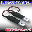 LEDスリムキャンセラー