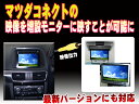 マツコネ専用ハーネスセット（マツダコネクト専用　ビデオ出力ハーネス マツダ用）同時に2台の増設モニターでテレビ・DVDを楽しめる！！