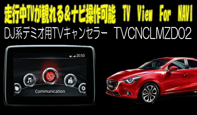 【不定期SALE20%OFF終了期間未定】マツダ用TVキャンセラー01　マツダコネクト対応型走行中TVが観れる＆ナビ操作できるキット　TV View For NAVI：