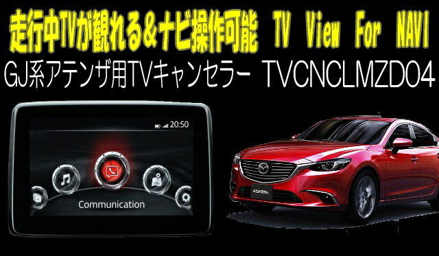 【不定期SALE20%OFF終了期間未定】Mazda6/マツダ6(GJ系)用TVキャンセラー01　マツダコネクト対応型走行中TVが観れる＆ナビ操作できるキット　TV View For NAVI