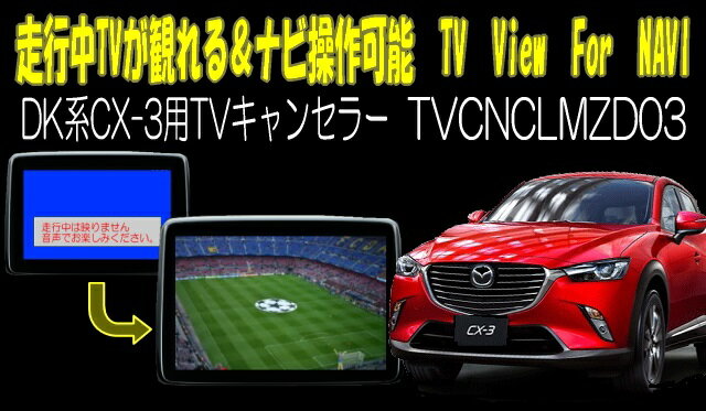 CX-3(DK系)用TVキャンセラー01　マツダコネクト対応型走行中TVが観れる＆ナビ操作できるキット　TV View For NAVI