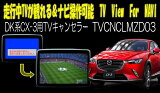 SALE20%OFFλ̤CX-3(DK)TV󥻥顼01ޥĥͥбTVѤʥǤ륭åȡTV View For NAVI