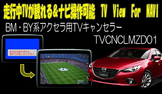 ★アクセラ(BM・BY系)用TVキャンセラー01　マツダコネクト対応型走行中TVが観れる＆ナビ操作できるキット　TV View For NAVI