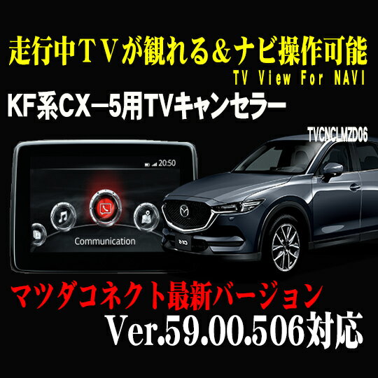 ★CX-5(KF系)用TVキャンセラー01　マツダコネクト対応型走行中TVが観れる＆ナビ操作できるキット　TV View For NAVI2017/02（H29/02）?2020/12（R2/12）