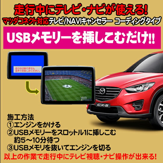 CX−5用　TVキャンセラ—/ナビキャンセラー USB解除タイプ　マツダコネクト対応　テレビキャンセラ—