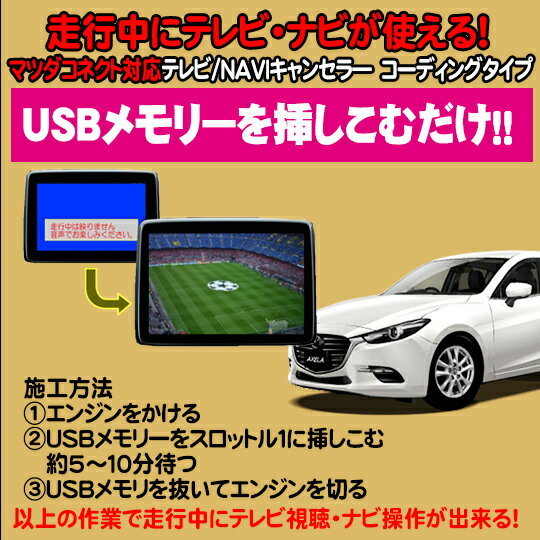 アクセラ用　TVキャンセラ—/ナビキャンセラー USB解除タイプ　マツダコネクト対応　テレビキャンセラ—