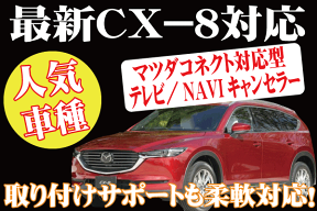 【不定期SALE20%OFF終了期間未定】CX-8用（KG系）TVキャンセラー01　マツダコネクト対応型走行中TVが観れる＆ナビ操作できるキット　TV View For NAVI（〜2020/12）