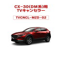 【不定期SALE20 OFF終了期間未定】CX-30(DM系(DMEP/DMFP/DM8P))用TVキャンセラー02 対応年式：2019/10(R1/10)～ ver1.11.02317対応 マツダコネクト対応型走行中TVが観れる＆ナビ操作可能 TV View For NAVI