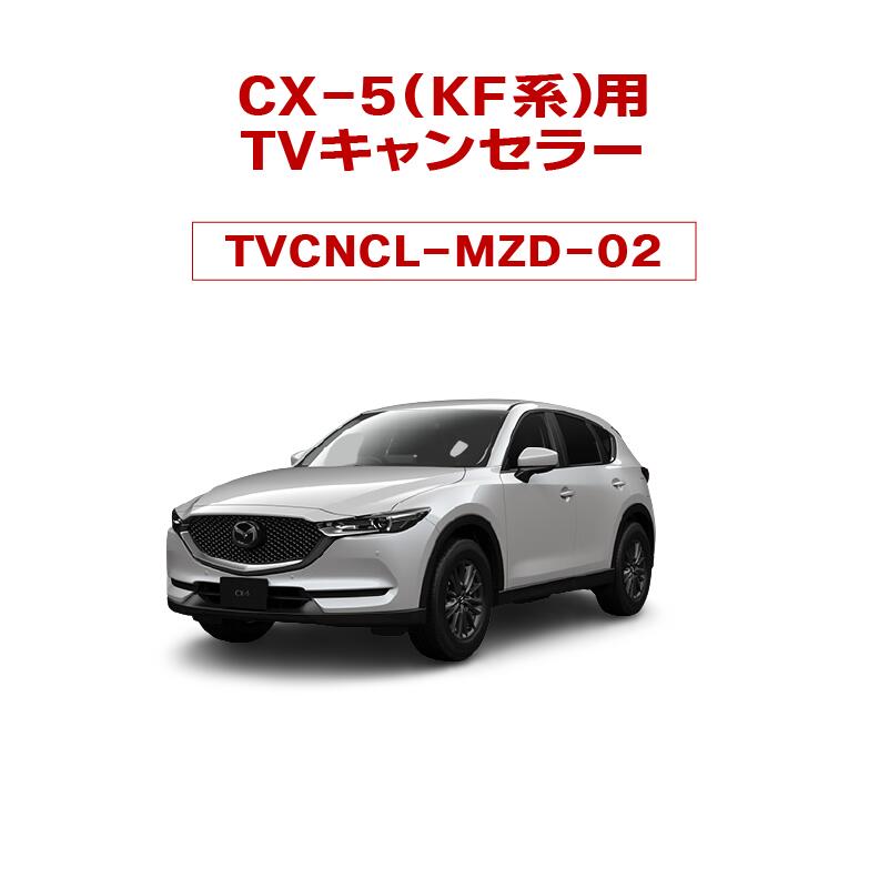 CX-5(KF系(KFEP/KF5P/KF2P))用TVキャンセラー02　対応年式：2019/01(R1/01)～　ver1.11.02317対応　マツダコネクト対応型走行中TVが観れる＆ナビ操作可能　TV View For NAVI