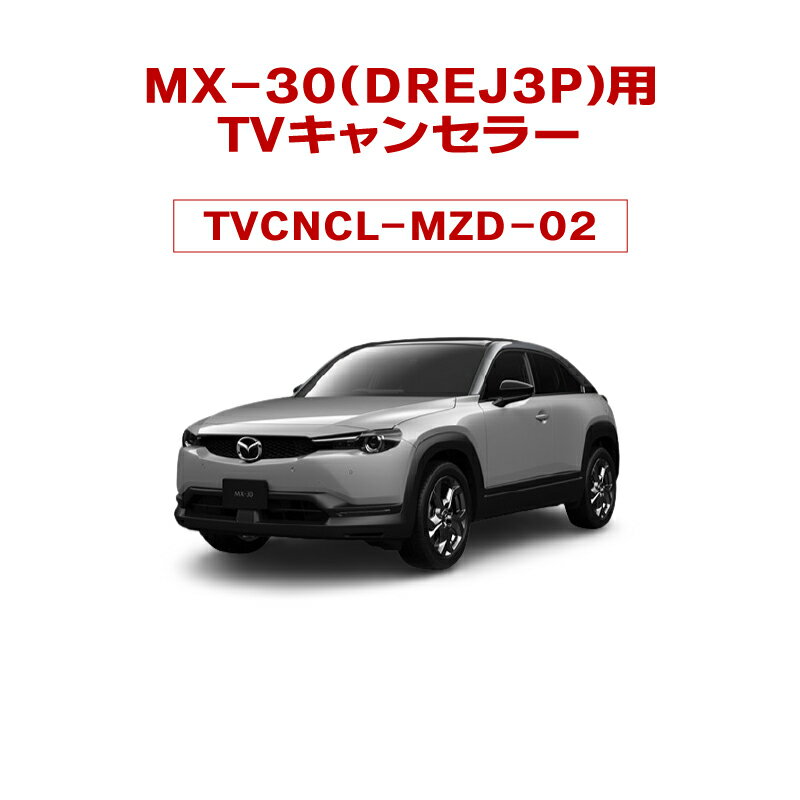 【不定期SALE20%OFF終了期間未定】MX-30DREJ3P用TVキャンセラー02　対応年式：2020/10(R2/10)～　ver1.11.02317対応　マツダコネクト対応型走行中TVが観れる＆ナビ操作可能　TV View For NAVI