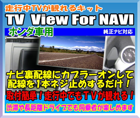 走行中TVが観れるキット TV View For NAVI　