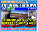 走行中TVが観れるキット TV View For NAVI 【ホンダ車用】【PHNH1602101】【TV解除】