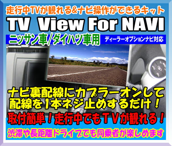 走行中TVが観れる&ナビ操作可能　TV View For NAVI　