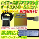 ハイエース用リアエアコン化オートコントロールユニット【HRATAIRCON-X-V2】 ハイエース用リアエアコン化オートコントロールユニット【HRATAIRCON-X-V2】