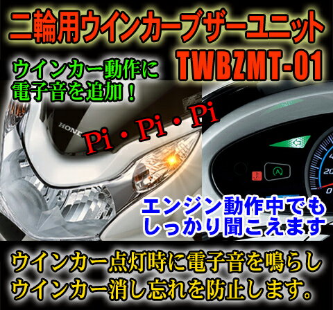 二輪用ウインカーブザーユニット TWBZMT-01