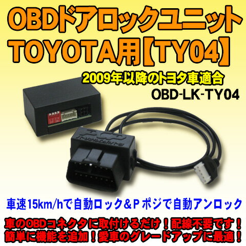 OBDドアロックユニット ヴォクシーHV（R8＃系）TSS装着車用【TY04】 車速連動ドアロック