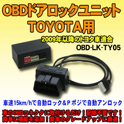 OBDドアロックユニット プロボックス サクシード 160系（NCP160/165系/NSP160系）TSSC＆キーレス装着車用【TY05】 車速連動ドアロック