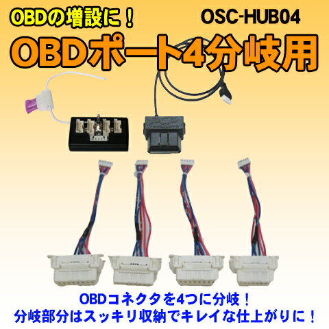 iOCS　4分岐用　【OBD-HUB04】