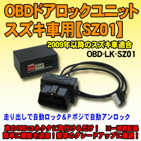 OBDドアロックユニット　スイフト(ZC72系)用【SZ01】＜iOCSシリーズ＞　車速連動ドアロック