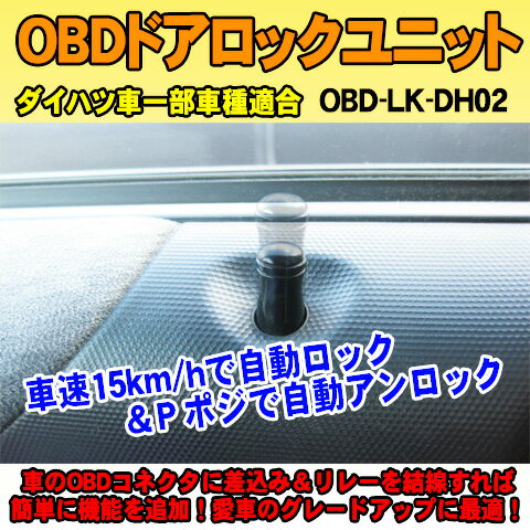 OBDドアロックユニット　タント(L375S系）用【DH02】＜iOCSシリーズ＞　車速連動ドアロック