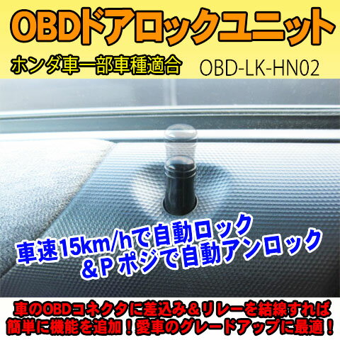 OBDドアロックユニット　N-ONE(JG1系)用＜iOCSシリーズ＞　車速連動ドアロック