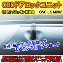 OBDドアロックユニット　アウトランダーPHEV （GG2W系）用＜iOCSシリーズ＞　車速連動ドアロック