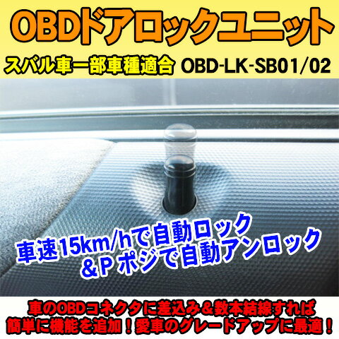 OBDドアロックユニット　フォレスター(SJ系)(2012/11〜)用【SB01】＜iOCSシリーズ＞　車速連動ドアロック