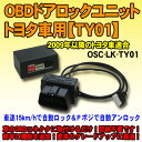 OBDドアロックユニット　シエンタ/シエンタハイブリッド(170系/2015年式)用【TY01】＜iOCSシリーズ＞　車速連動ドアロック