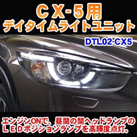 CX-5用デイライトユニット【DTL02-CX5】