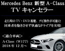 メルセデスベンツ 新型Aクラス（W177／2018.12〜） TVキャンセラーユニット ディーゼル対応