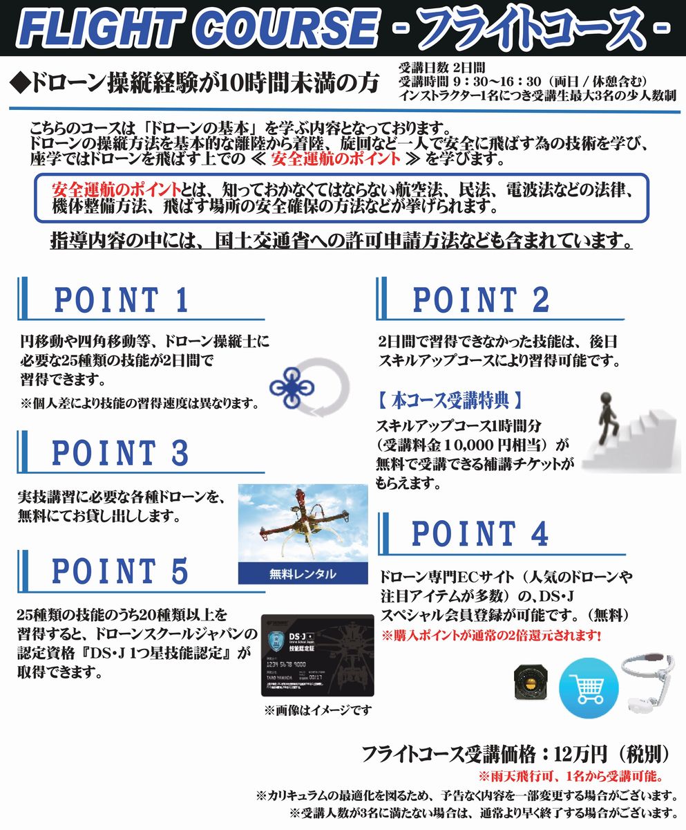 【ドローン　講習】DSJ認定ライセンス　操縦技能取得コース （フライトコース）