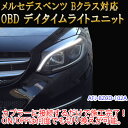 メルセデスベンツ用 OBD デイライト＆デイライトメニューコーディングユニット