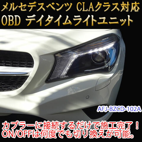 メルセデスベンツ用 OBD デイライト＆デイライトメニューコーディングユニット