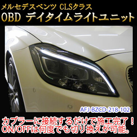 【CLS(218系)用】メルセデスベンツ用 OBD デイライト＆デイライトメニューコーディングユニット