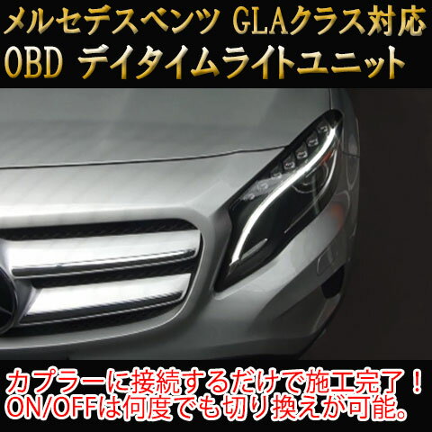 【GLA(156系)/前期用】メルセデスベンツ用 OBD デイタイムライトユニット