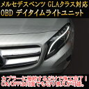 【GLA(156系)/後期用】メルセデスベンツ用 OBD デイタイムライトユニット