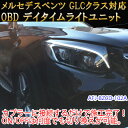 【GLC(253系)用】メルセデスベンツ用 OBD デイタイムライトユニット