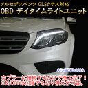 メルセデスベンツ用 OBD デイライト＆デイライトメニューコーディングユニット