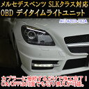 メルセデスベンツ用 OBD デイライト＆デイライトメニューコーディングユニット