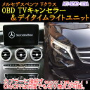 【Vクラス(447系)用】メルセデスベンツ用 OBD TV/NAVIキャンセラー＆デイタイムライトユニット