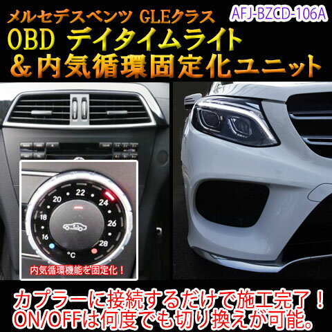 【GLE(166系)用】メルセデスベンツ用 OBD デイタイムライトユニット＆内気循環固定化ユニット