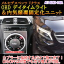 【Vクラス(447系)用】メルセデスベンツ用 OBD デイタイムライトユニット＆内気循環固定化ユニット