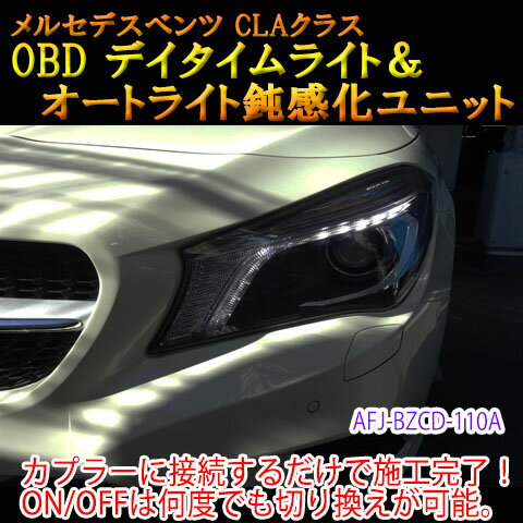 メルセデスベンツ用 OBD デイタイムライト化＆オートライト鈍感化ユニット