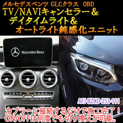 メルセデスベンツ用 OBD　TV/NAVIキャンセラー＆デイタイムライト化＆オートライト鈍感化ユニット