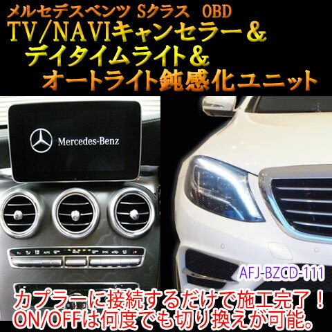 【Sクラス(222系)前期用（2015/08〜2017/07）】メルセデスベンツ用 OBD　TV/NAVIキャンセラー＆デイタイムライト化＆オートライト鈍感化ユニット