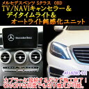 メルセデスベンツ用 OBD　TV/NAVIキャンセラー＆デイタイムライト化＆オートライト鈍感化ユニット