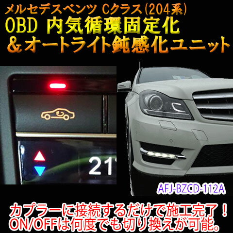 【Cクラス(204系/前期)用】メルセデスベンツ用 OBD　内気循環固定化＆オートライト鈍感化ユニット