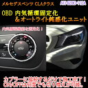 【メール便送料無料】【CLA(117系/後期)用】メルセデスベンツ用 OBD 内気循環固定化&オートライト鈍感化ユニット