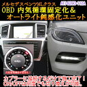 メルセデスベンツ用 OBD　内気循環固定化＆オートライト鈍感化ユニット