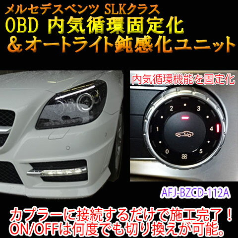 【SLK(172系)用】メルセデスベンツ用 OBD　内気循環固定化＆オートライト鈍感化ユニット